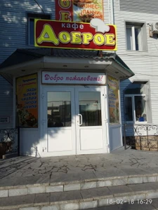 Доброе (Кафе)