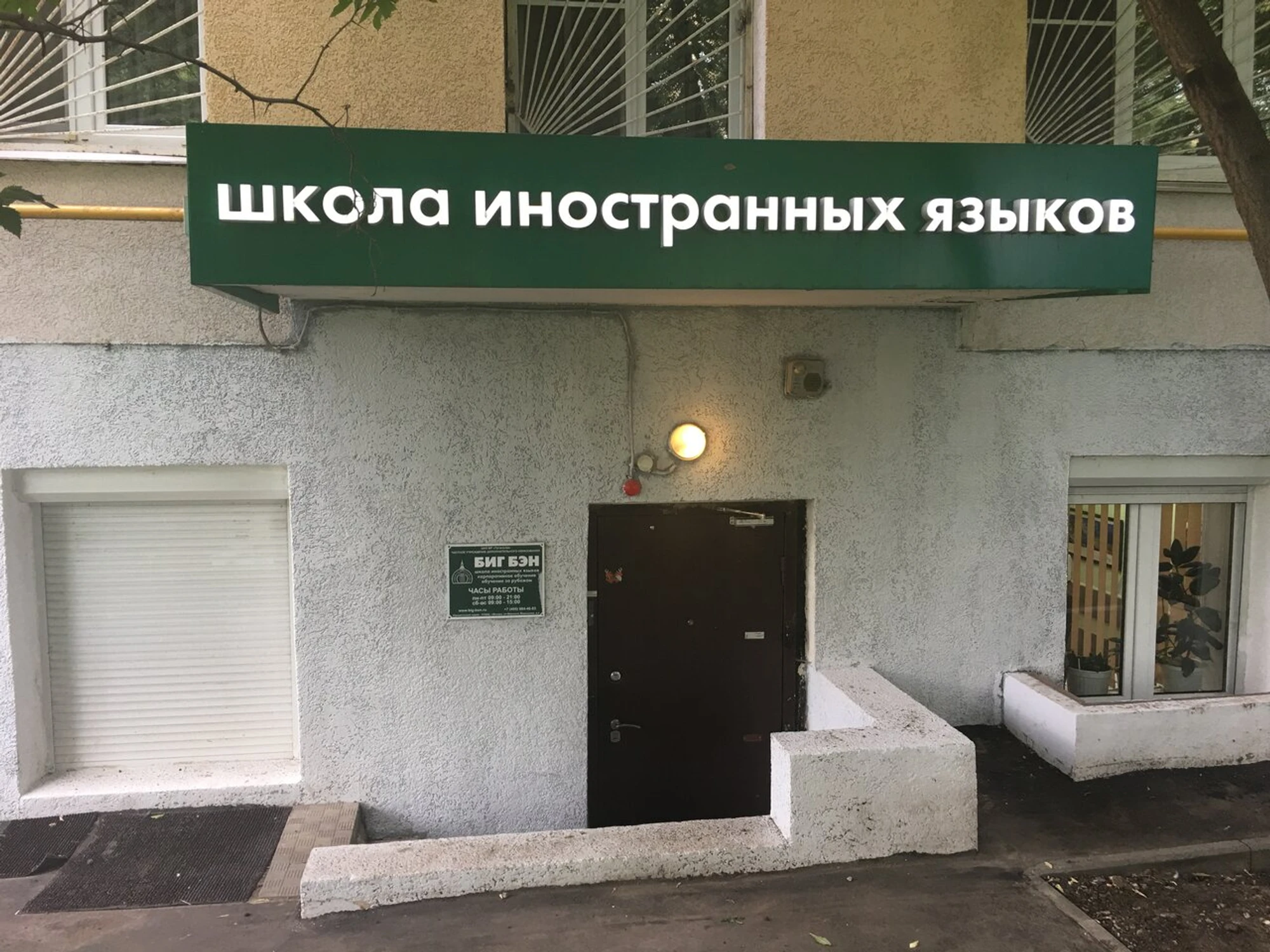Биг Бэн (Курсы иностранных языков )