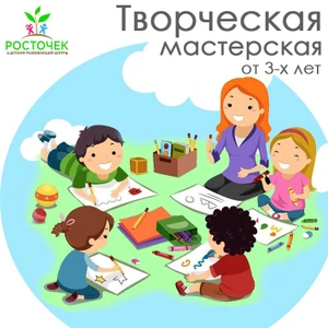 Росточек (Центр развития ребёнка )
