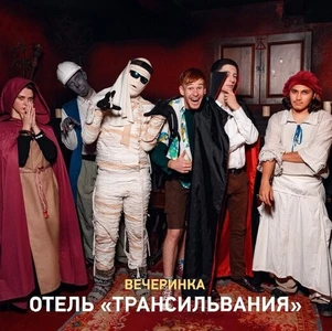Вечеринка Отель Трансильвания