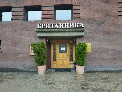 Британника (Курсы иностранных языков )