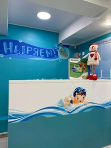 Ныряем (Центр развития ребёнка )