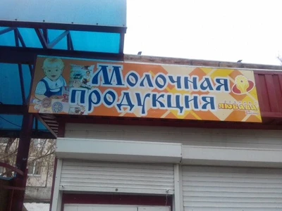 Ижмолоко (Молочный магазин)