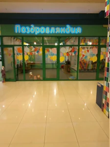 Поздравляндия (Организация и проведение детских праздников )