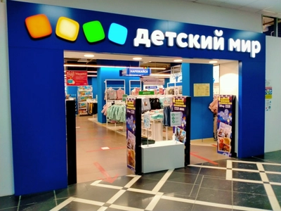 Детский мир (Детский магазин )