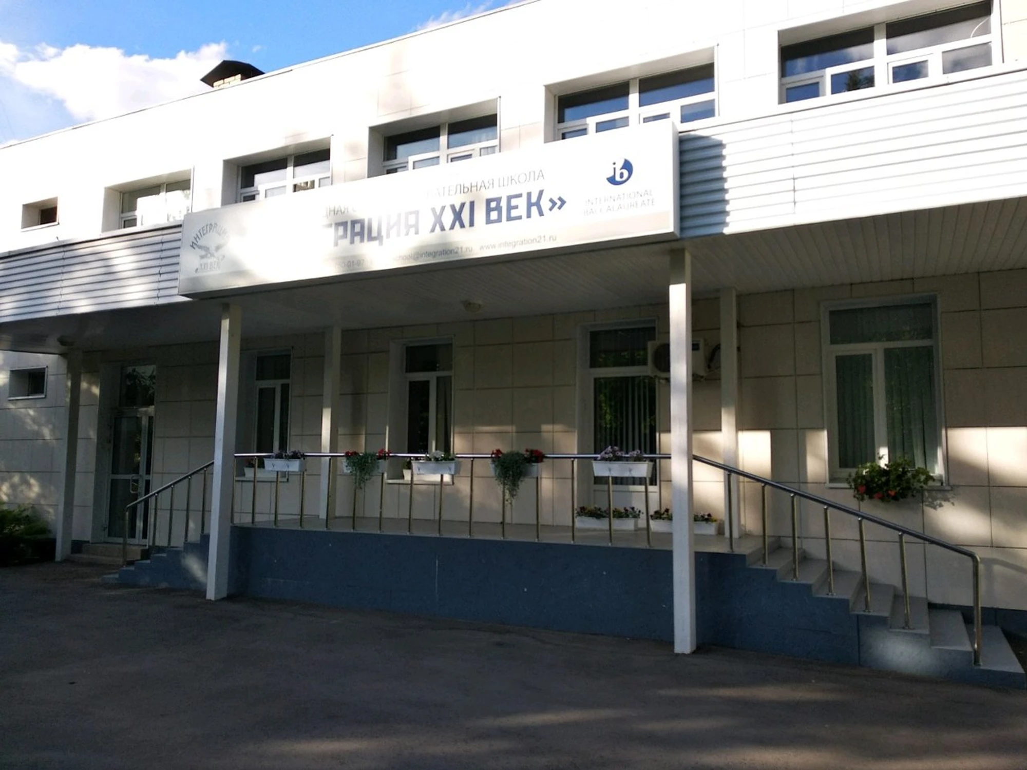 Интеграция XXI век (Частная школа)