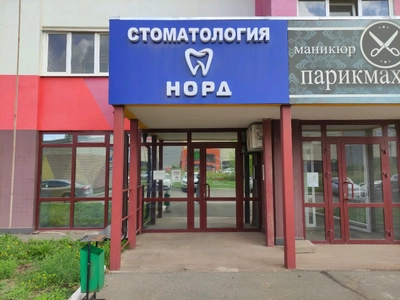 Норд (Стоматологическая клиника)