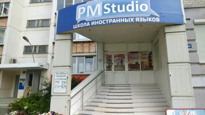 Pm Studio (Курсы иностранных языков )