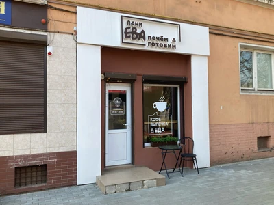 Пани Ева (Кондитерская )