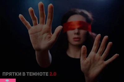 "Прятки 2.0", квест-игры в прятки в темноте для детей от 6 лет и взрослых на Обводном канале, СПб 