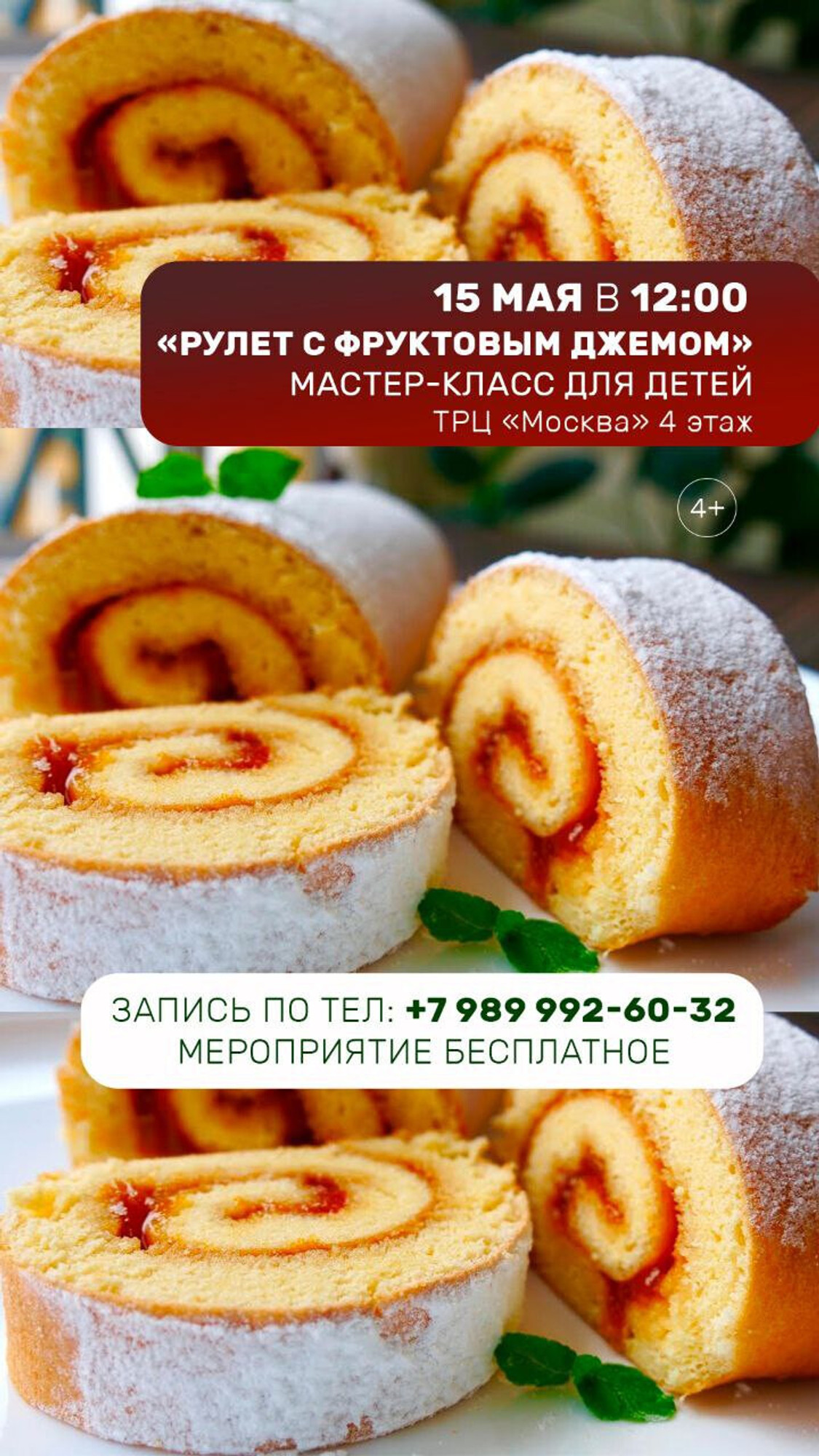 Мастер-класс «Рулет с фруктовым джемом»