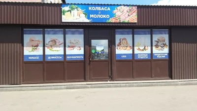 Колбаса & Молоко (Магазин мяса, колбас )