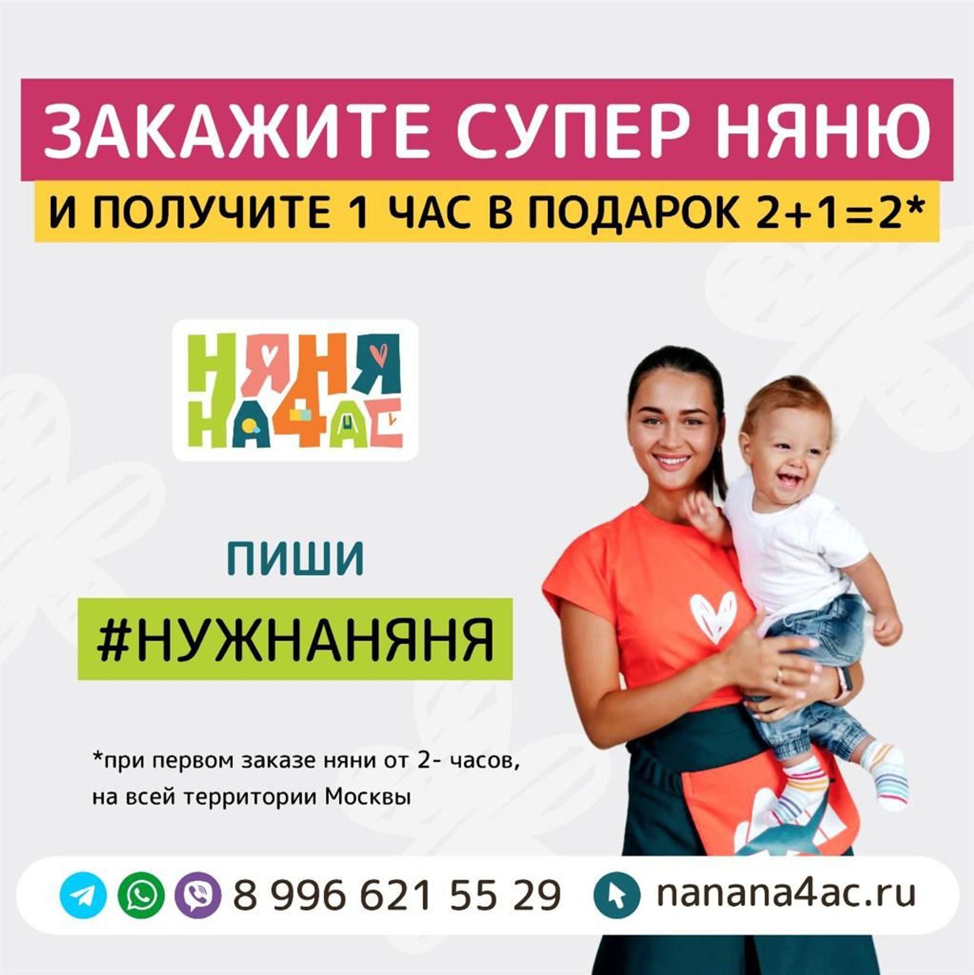 Час в подарок при заказе няни в "Няня на час"