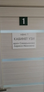 Кабинет ультразвуковой диагностики (Диагностический центр)