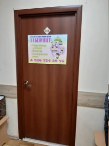 Лабиринт (Центр развития ребёнка )
