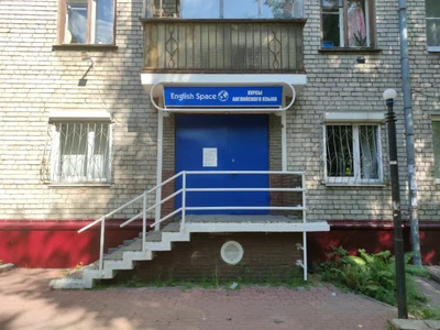 English Space (Курсы иностранных языков)