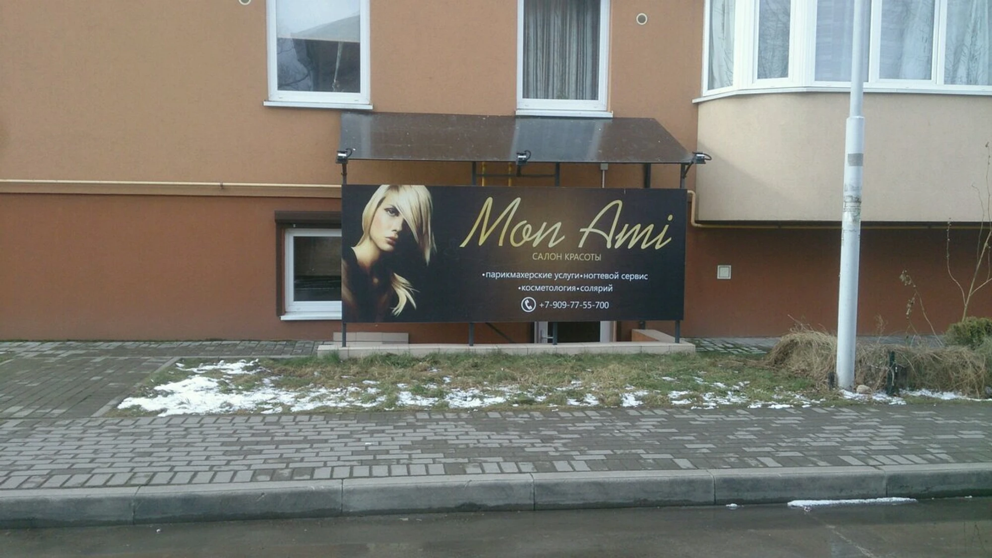 Mon Ami (Салон красоты)