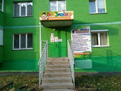 Всезнайка (Центр развития ребёнка)