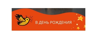 Именинникам скидка 15%