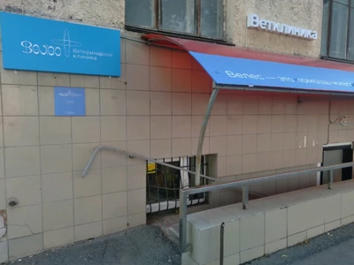 Велес (Ветеринарная клиника )