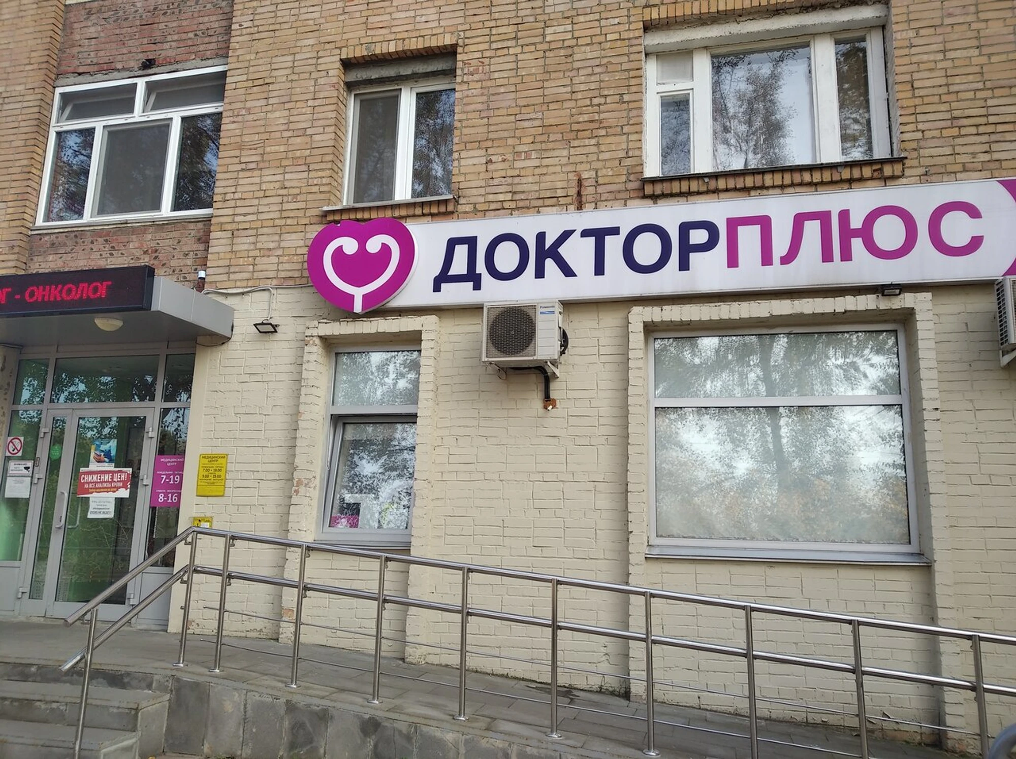 Доктор Плюс (Медцентр, клиника)