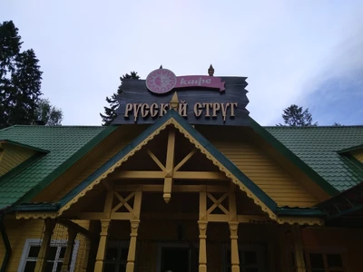 Руский струг? Может быть Русский струг?, а ТО звучит не по русски) (Кафе)