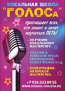 Школа вокала ГОЛОСа (Музыкальное образование )