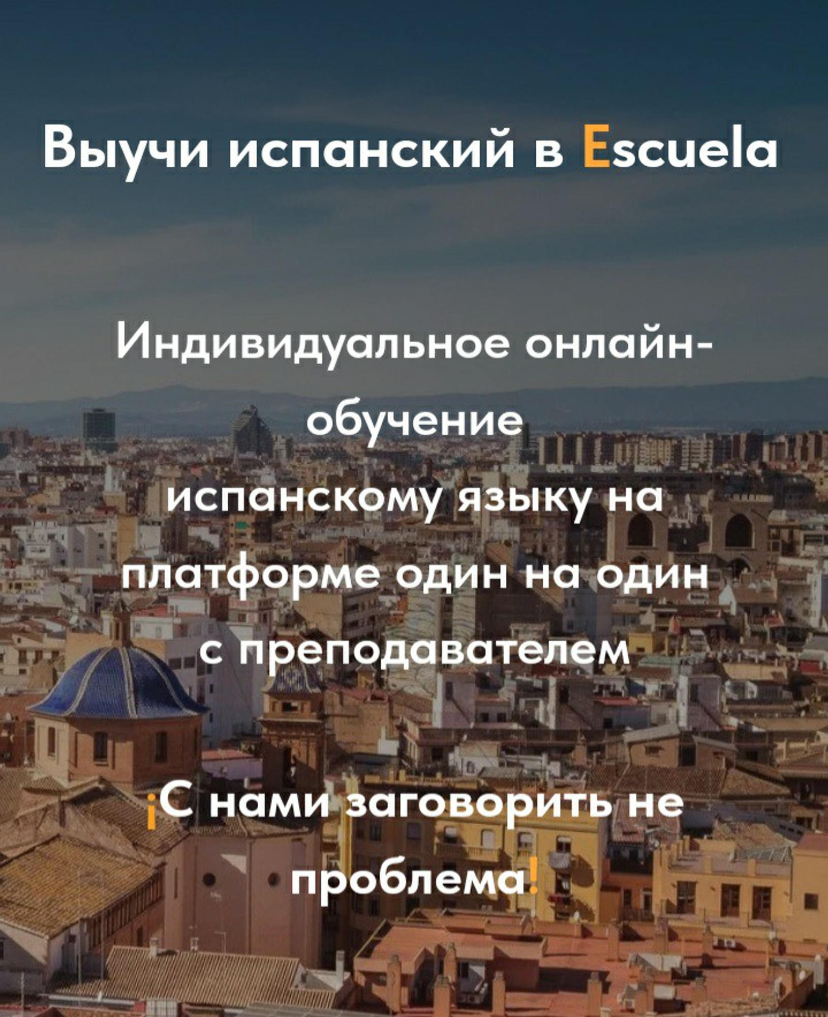 Escuela-индивидуальное онлайн-обучение
испанскому языку