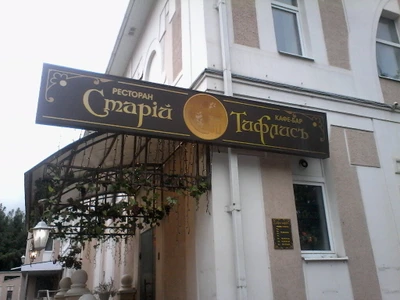 Старый Тифлисъ (Ресторан)