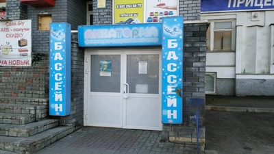 Акватория (Бассейн )