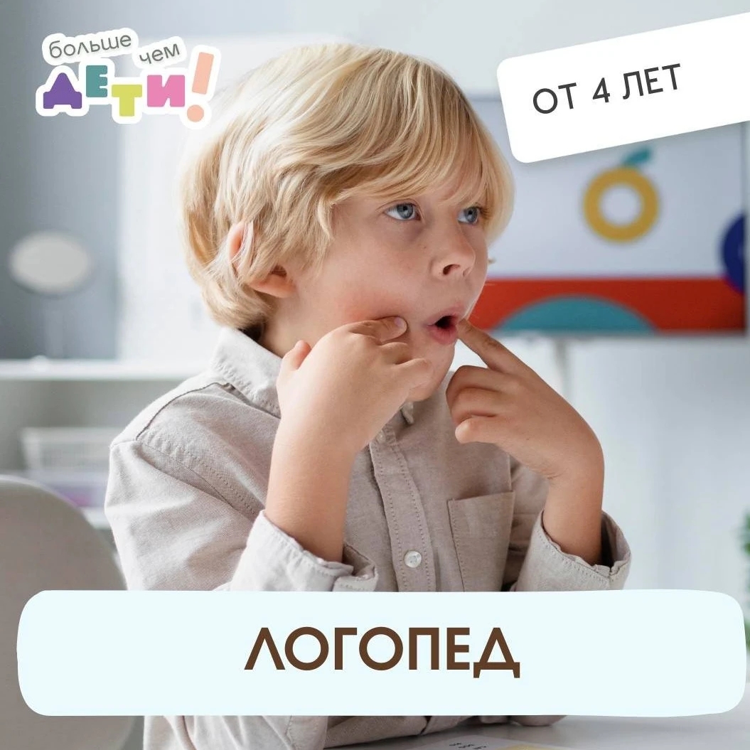 Логопед для детей от 4 лет до 7 лет в "Больше чем ДЕТИ!"