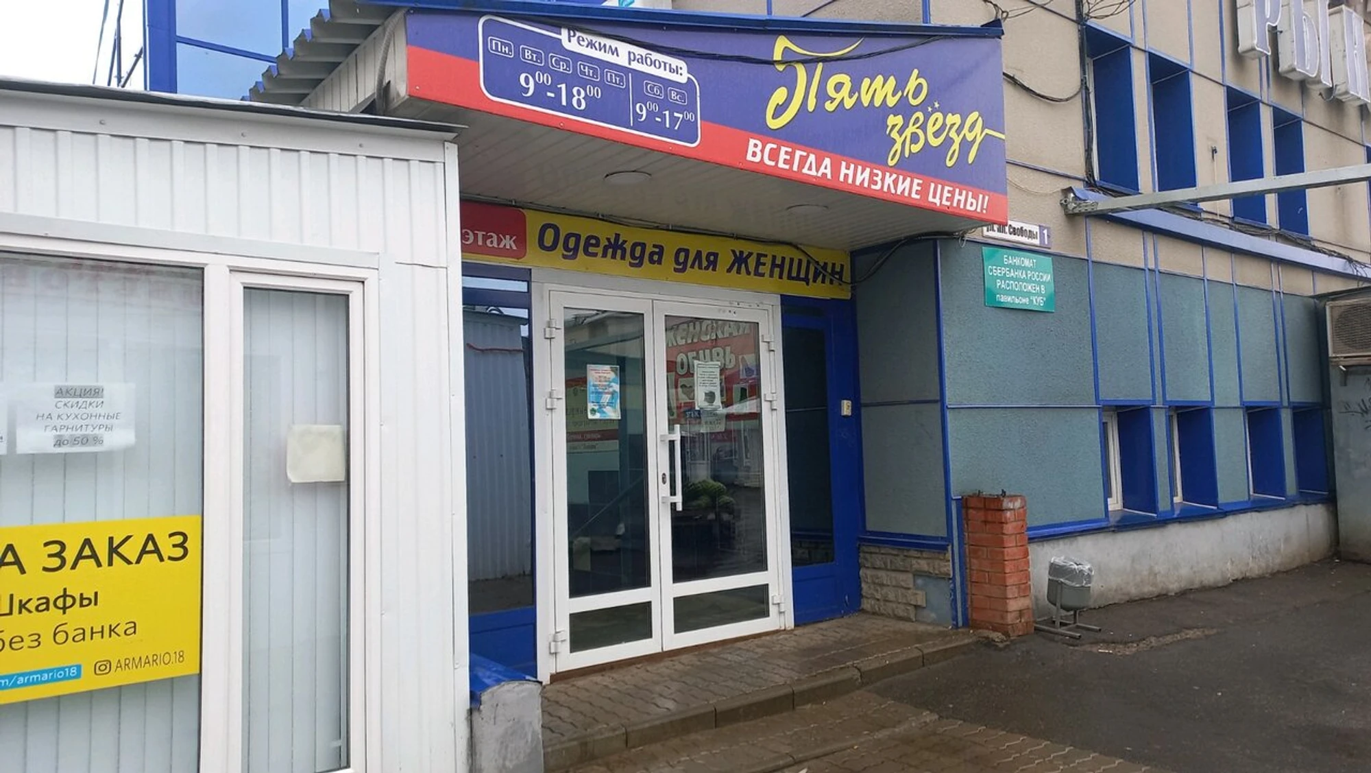 Универмаг Пять звезд (Универмаг )