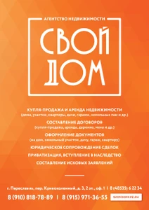 Свой Дом (Агентство недвижимости )