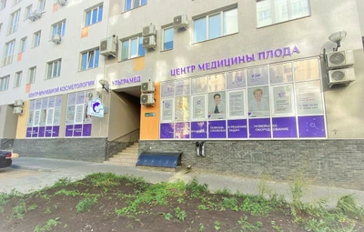 Центр медицины плода УльтраМед (Медцентр, клиника )