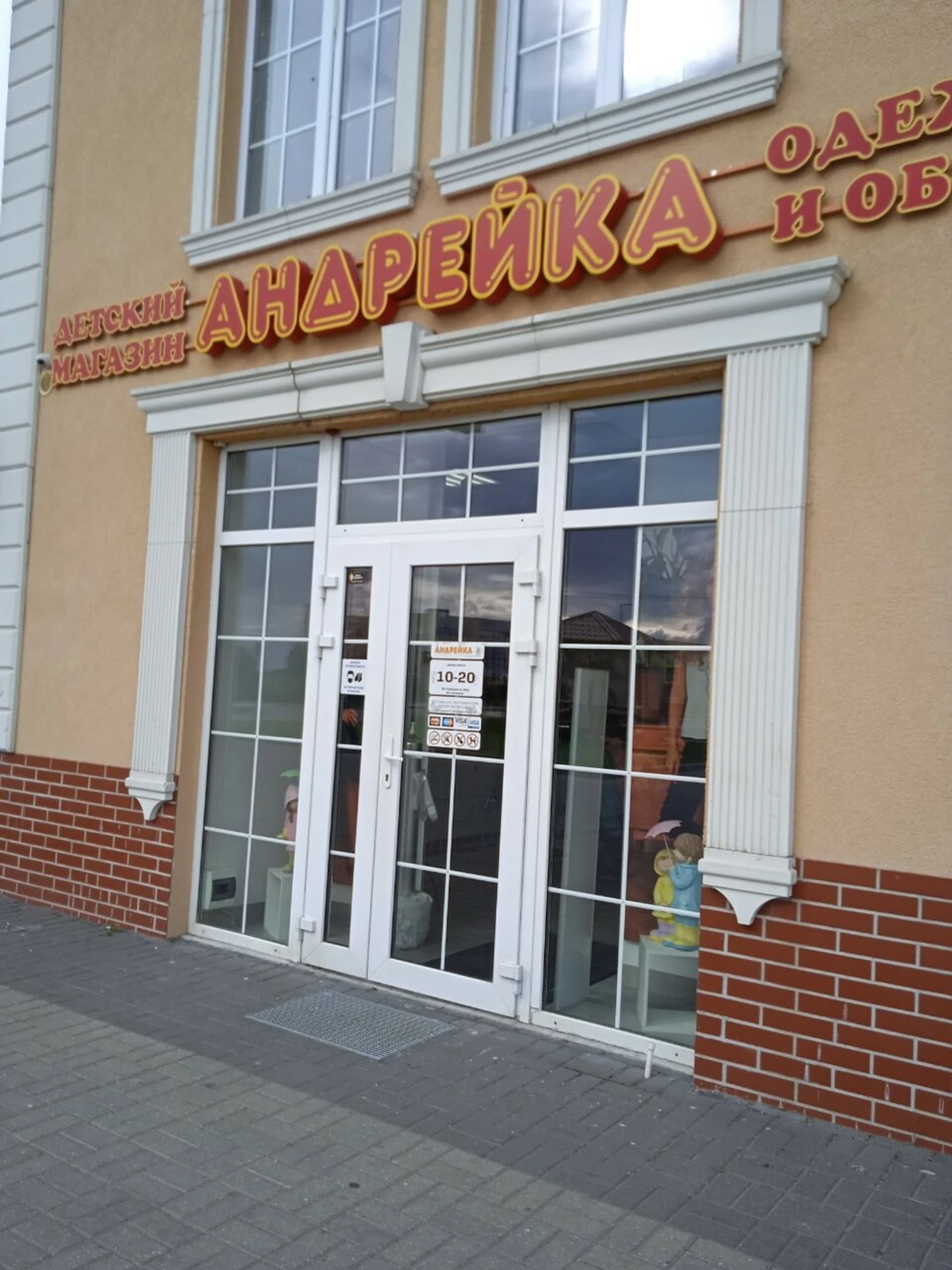 Андрейка (Детский магазин )