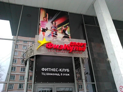 ФизКульт (Фитнес-клуб )