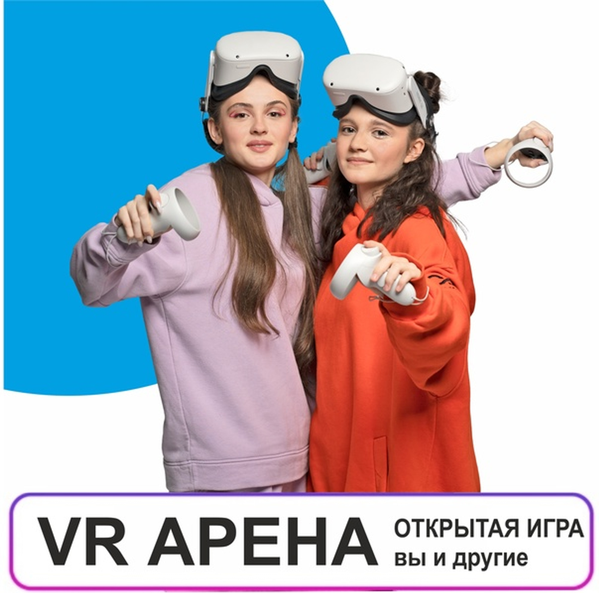 VR АРЕНА открытая игра