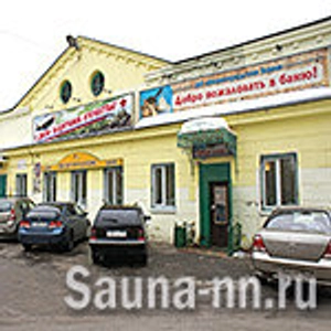 Нижегородские бани (Баня )