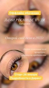 Обучение на «Ламинирование ресниц с нуля»