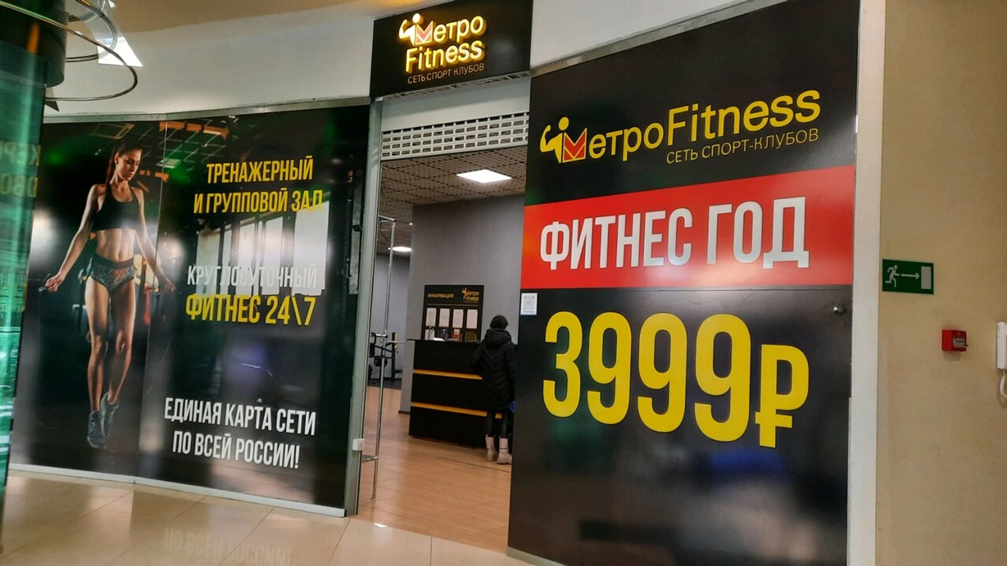МетроFitness (Фитнес-клуб)