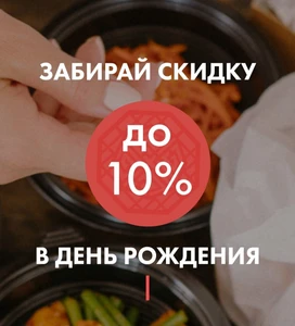 Скидка имениннику