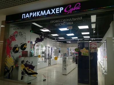 Парикмахер сервис (Оборудование и материалы для салонов красоты )