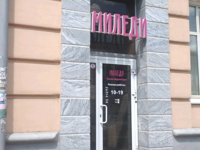 Миледи (Производство и продажа тканей )