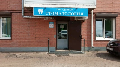 Дентал (Стоматологическая клиника)