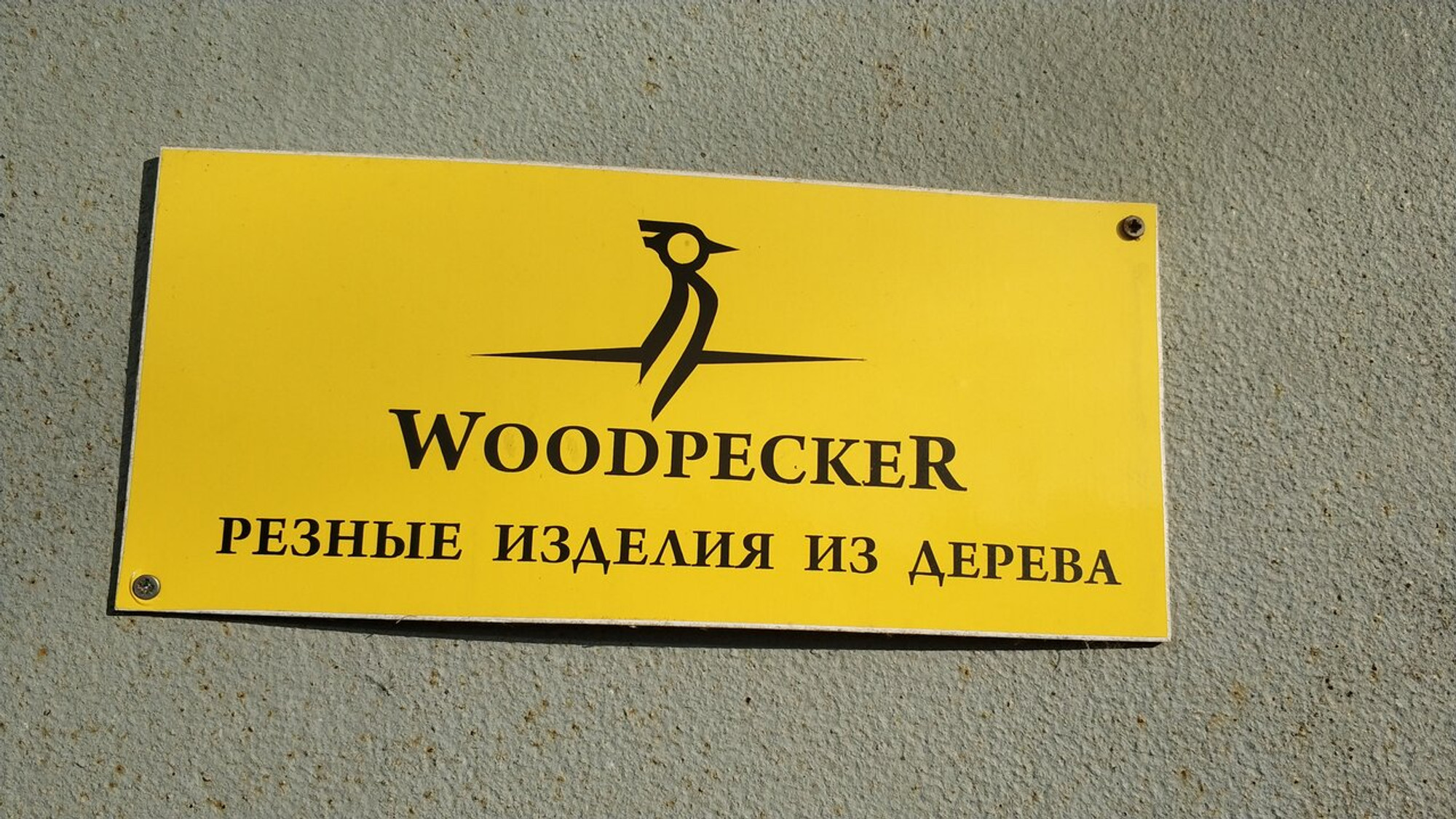 Woodpecker (Художественная мастерская)