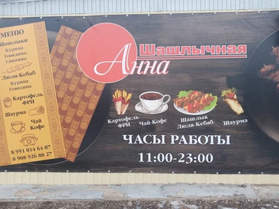 Шашлычная Анна (Кафе)