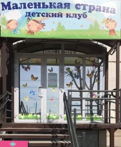 "Маленькая страна", детский клуб-ясли для малышей от 1 до 5 лет в Светлогорском переулке, Красноярск 