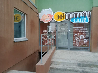 ЭйнштейнClub (Центр развития ребёнка)