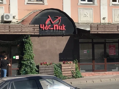 Час Пик (Кафе )