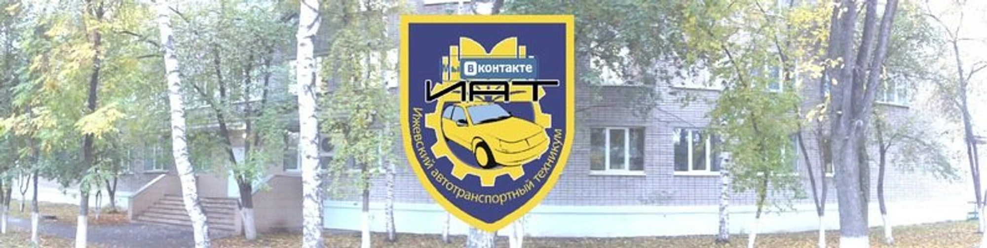 Ижевский автотранспортный техникум (Техникум)